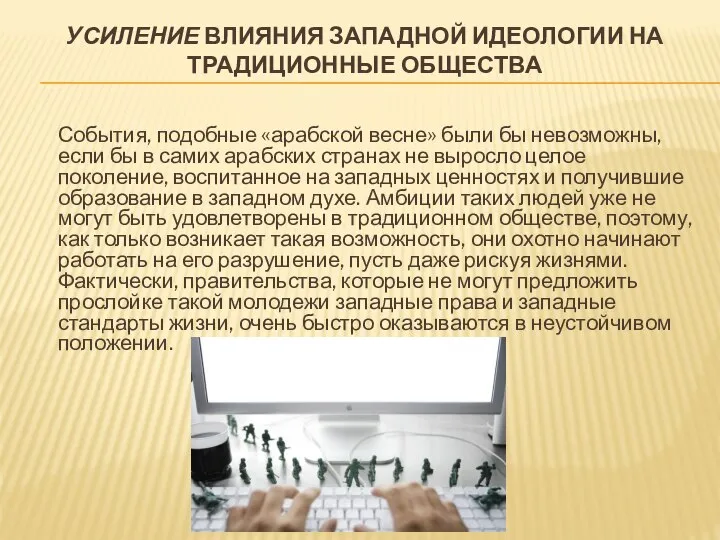 УСИЛЕНИЕ ВЛИЯНИЯ ЗАПАДНОЙ ИДЕОЛОГИИ НА ТРАДИЦИОННЫЕ ОБЩЕСТВА События, подобные «арабской весне»