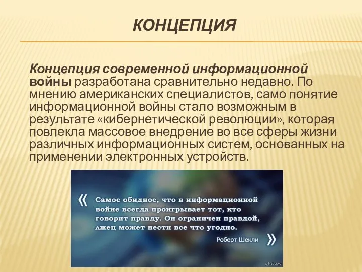 КОНЦЕПЦИЯ Концепция современной информационной войны разработана сравнительно недавно. По мнению американских