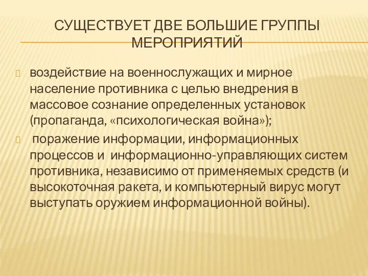 СУЩЕСТВУЕТ ДВЕ БОЛЬШИЕ ГРУППЫ МЕРОПРИЯТИЙ воздействие на военнослужащих и мирное население