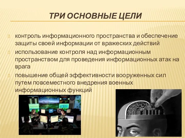 ТРИ ОСНОВНЫЕ ЦЕЛИ контроль информационного пространства и обеспечение защиты своей информации