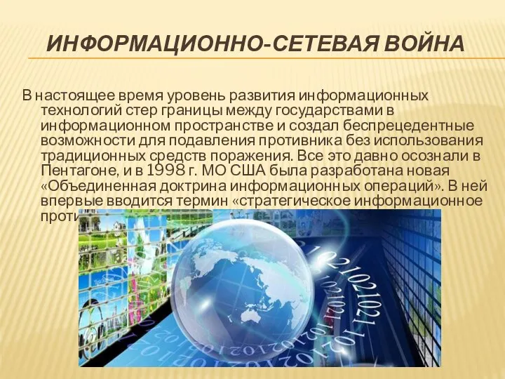 ИНФОРМАЦИОННО-СЕТЕВАЯ ВОЙНА В настоящее время уровень развития информационных технологий стер границы