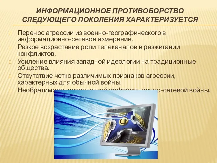 ИНФОРМАЦИОННОЕ ПРОТИВОБОРСТВО СЛЕДУЮЩЕГО ПОКОЛЕНИЯ ХАРАКТЕРИЗУЕТСЯ Перенос агрессии из военно-географического в информационно-сетевое