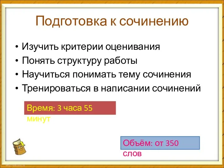 Подготовка к сочинению Изучить критерии оценивания Понять структуру работы Научиться понимать