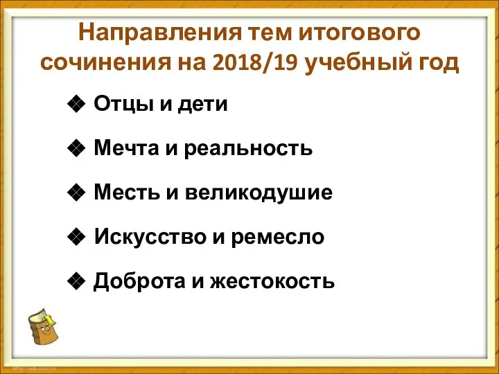 Направления тем итогового сочинения на 2018/19 учебный год Отцы и дети