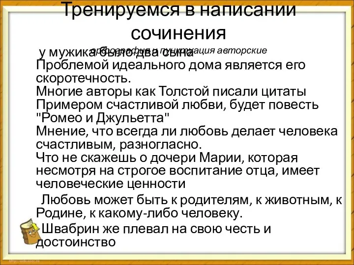 Тренируемся в написании сочинения орфография и пунктуация авторские у мужика было