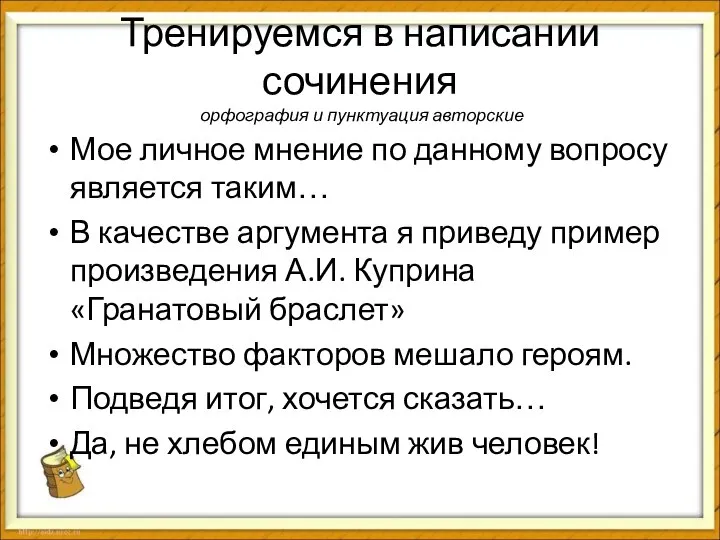 Тренируемся в написании сочинения орфография и пунктуация авторские Мое личное мнение