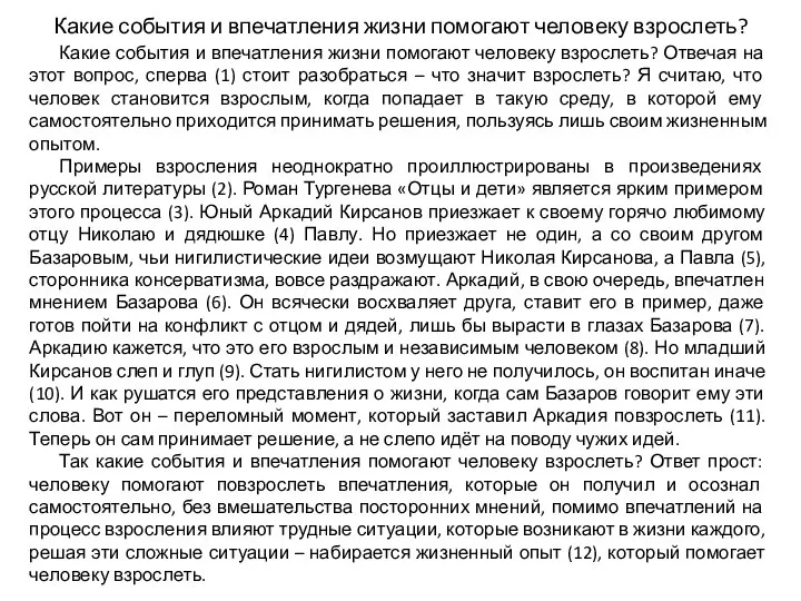 Какие события и впечатления жизни помогают человеку взрослеть? Какие события и