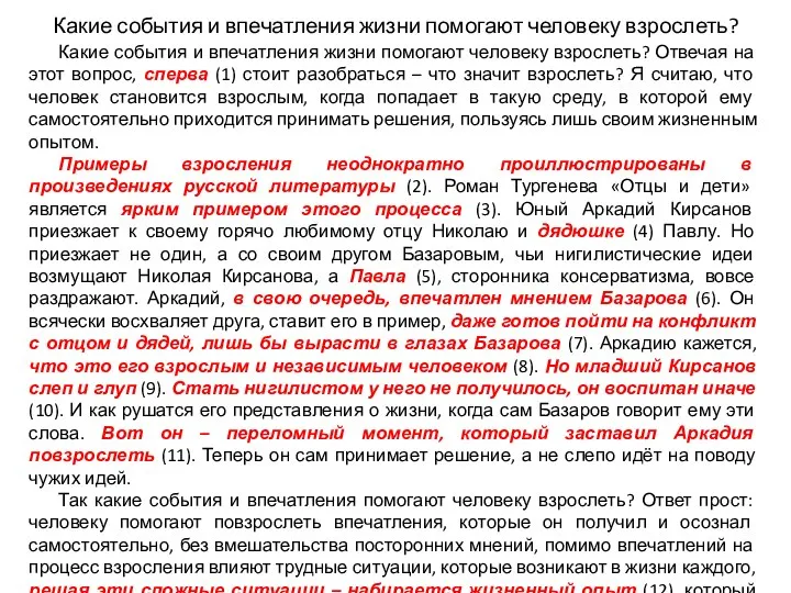 Какие события и впечатления жизни помогают человеку взрослеть? Какие события и