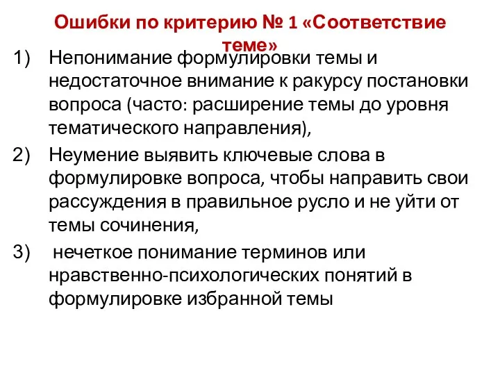 Ошибки по критерию № 1 «Соответствие теме» Непонимание формулировки темы и