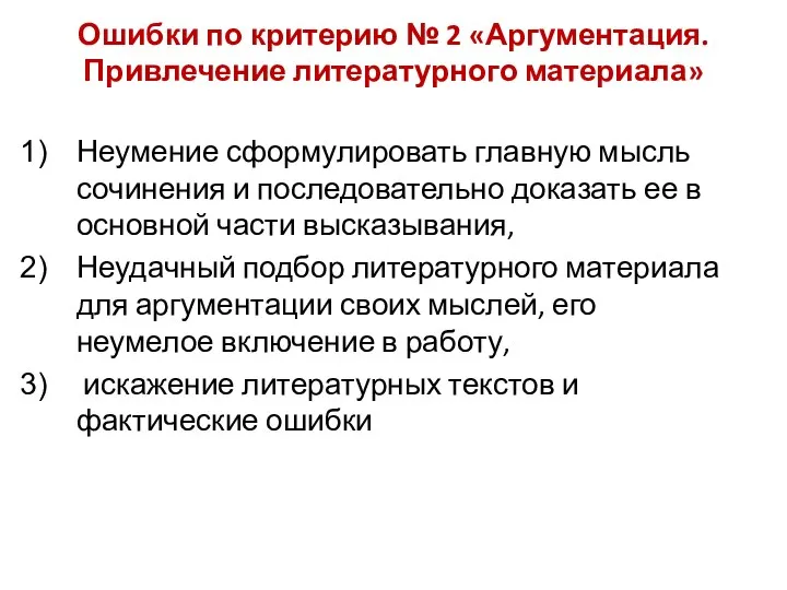 Ошибки по критерию № 2 «Аргументация. Привлечение литературного материала» Неумение сформулировать