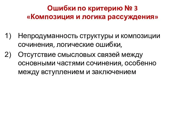 Ошибки по критерию № 3 «Композиция и логика рассуждения» Непродуманность структуры