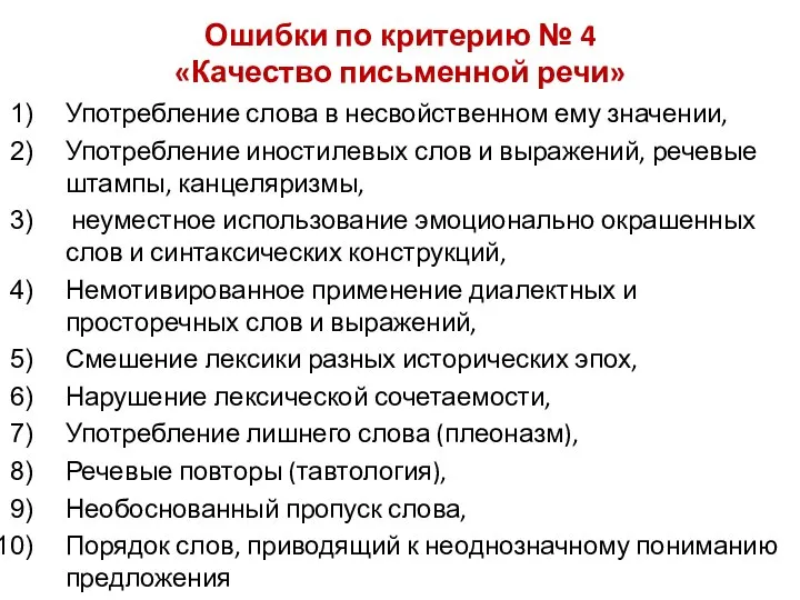 Ошибки по критерию № 4 «Качество письменной речи» Употребление слова в