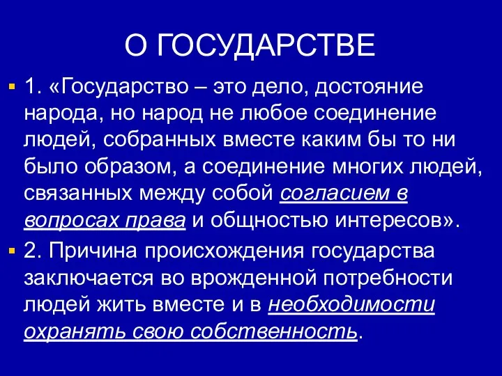 О ГОСУДАРСТВЕ 1. «Государство – это дело, достояние народа, но народ