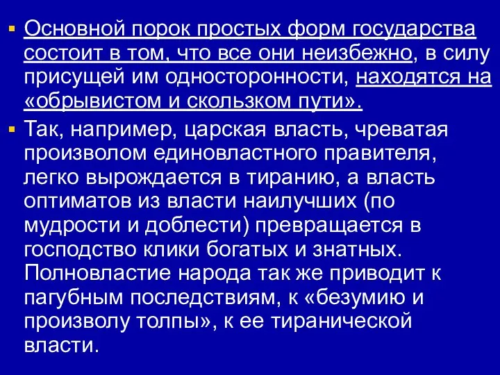 Основной порок простых форм государства состоит в том, что все они