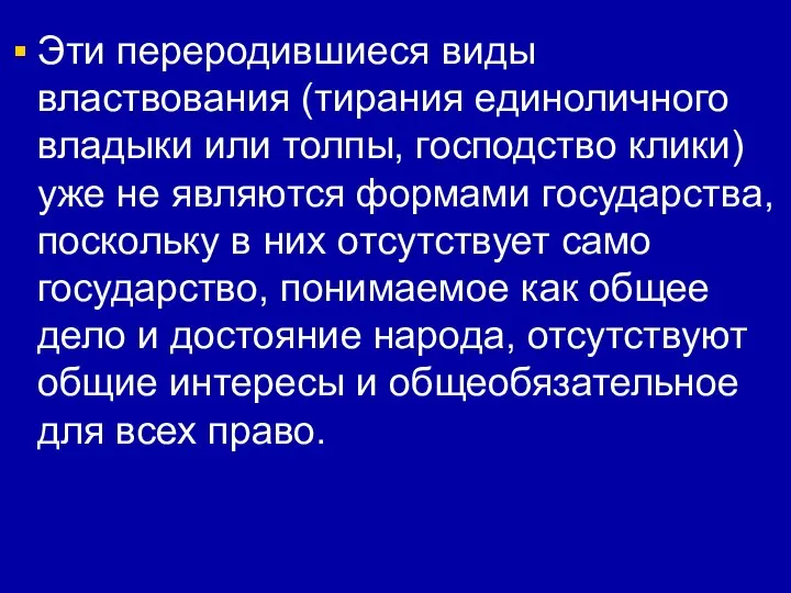 Эти переродившиеся виды властвования (тирания единоличного владыки или толпы, господство клики)