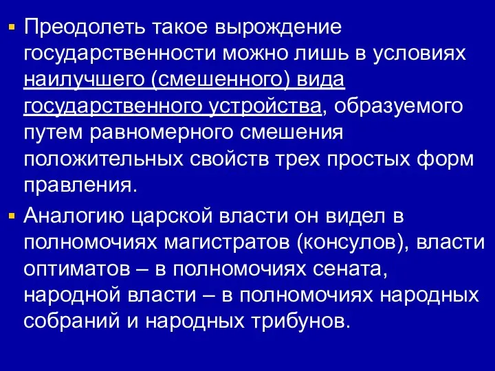 Преодолеть такое вырождение государственности можно лишь в условиях наилучшего (смешенного) вида