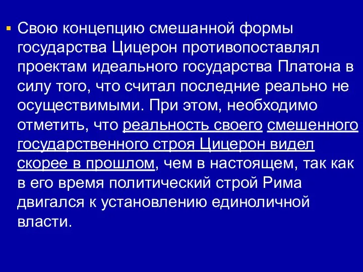 Свою концепцию смешанной формы государства Цицерон противопоставлял проектам идеального государства Платона