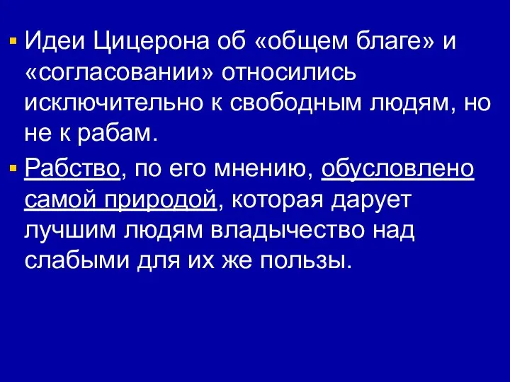 Идеи Цицерона об «общем благе» и «согласовании» относились исключительно к свободным