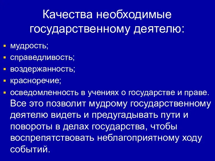 Качества необходимые государственному деятелю: мудрость; справедливость; воздержанность; красноречие; осведомленность в учениях