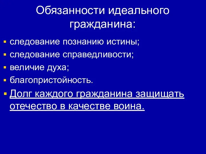 Обязанности идеального гражданина: следование познанию истины; следование справедливости; величие духа; благопристойность.