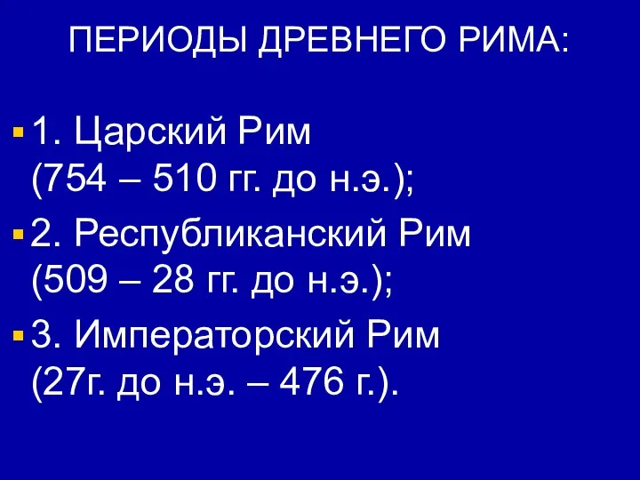 ПЕРИОДЫ ДРЕВНЕГО РИМА: 1. Царский Рим (754 – 510 гг. до