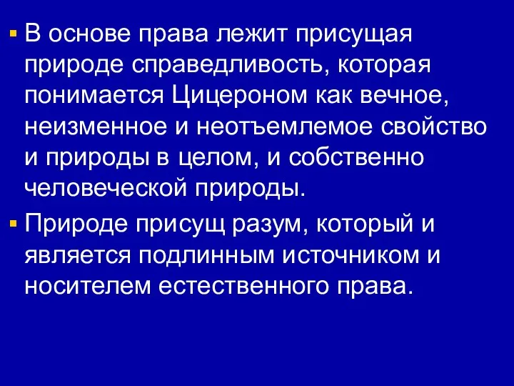 В основе права лежит присущая природе справедливость, которая понимается Цицероном как