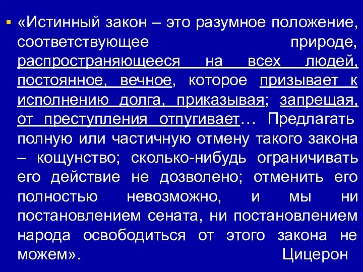 «Истинный закон – это разумное положение, соответствующее природе, распространяющееся на всех