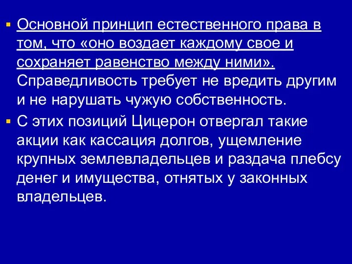 Основной принцип естественного права в том, что «оно воздает каждому свое