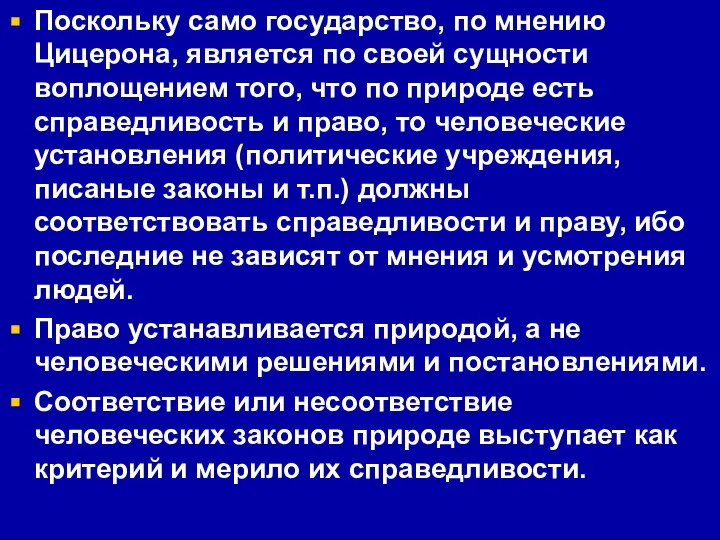 Поскольку само государство, по мнению Цицерона, является по своей сущности воплощением