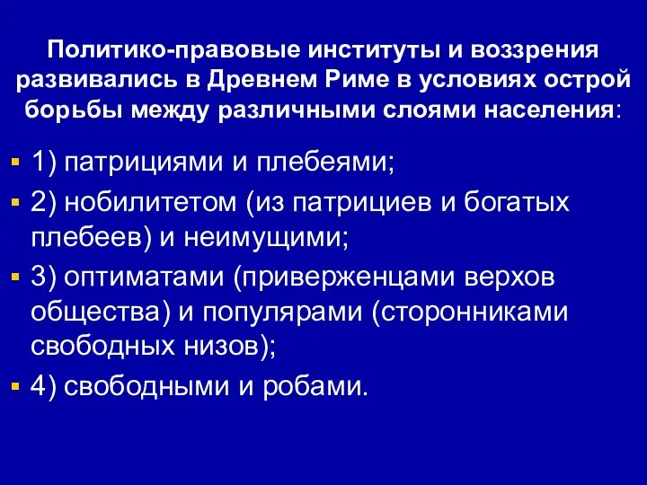 Политико-правовые институты и воззрения развивались в Древнем Риме в условиях острой