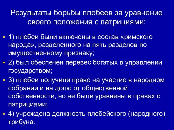 Результаты борьбы плебеев за уравнение своего положения с патрициями: 1) плебеи