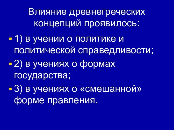 Влияние древнегреческих концепций проявилось: 1) в учении о политике и политической