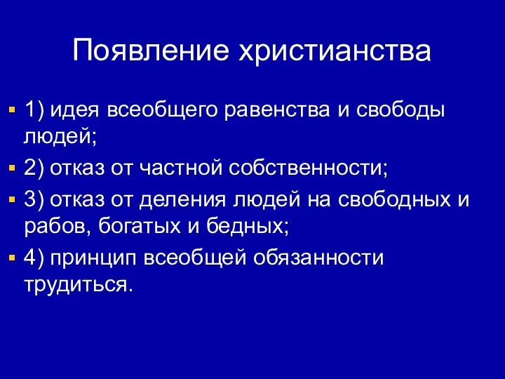 Появление христианства 1) идея всеобщего равенства и свободы людей; 2) отказ