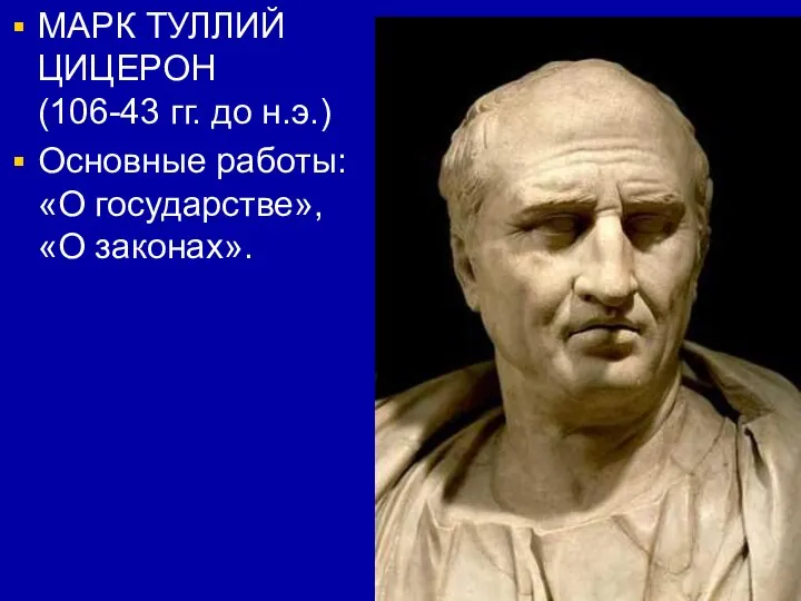 МАРК ТУЛЛИЙ ЦИЦЕРОН (106-43 гг. до н.э.) Основные работы: «О государстве», «О законах».