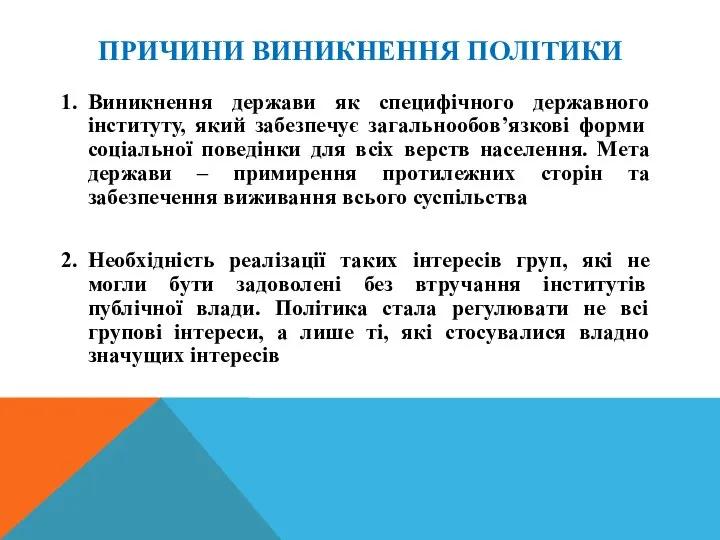 ПРИЧИНИ ВИНИКНЕННЯ ПОЛІТИКИ 1. Виникнення держави як специфічного державного інституту, який