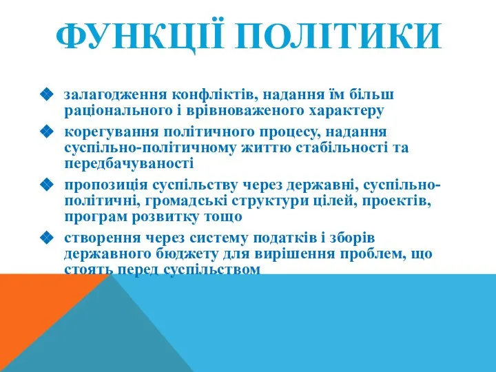 ФУНКЦІЇ ПОЛІТИКИ залагодження конфліктів, надання їм більш раціонального і врівноваженого характеру