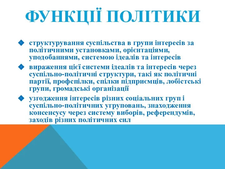 ФУНКЦІЇ ПОЛІТИКИ структурування суспільства в групи інтересів за політичними установками, орієнтаціями,