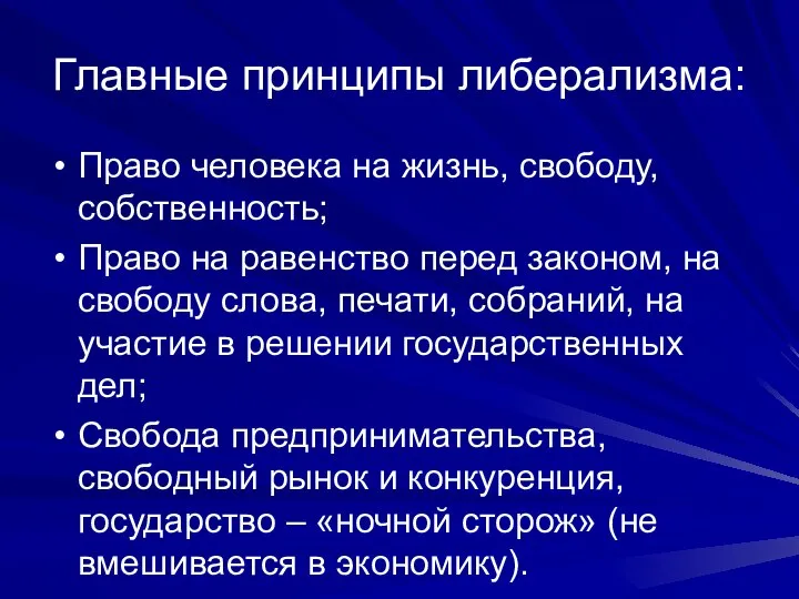 Главные принципы либерализма: Право человека на жизнь, свободу, собственность; Право на