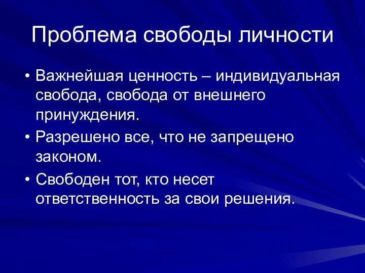 Проблема свободы личности Важнейшая ценность – индивидуальная свобода, свобода от внешнего