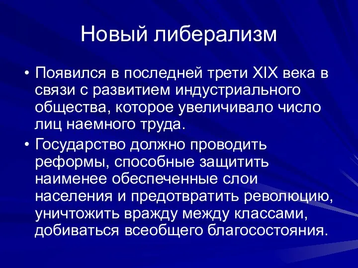 Новый либерализм Появился в последней трети XIX века в связи с