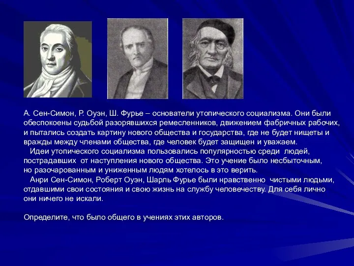 А. Сен-Симон, Р. Оуэн, Ш. Фурье – основатели утопического социализма. Они