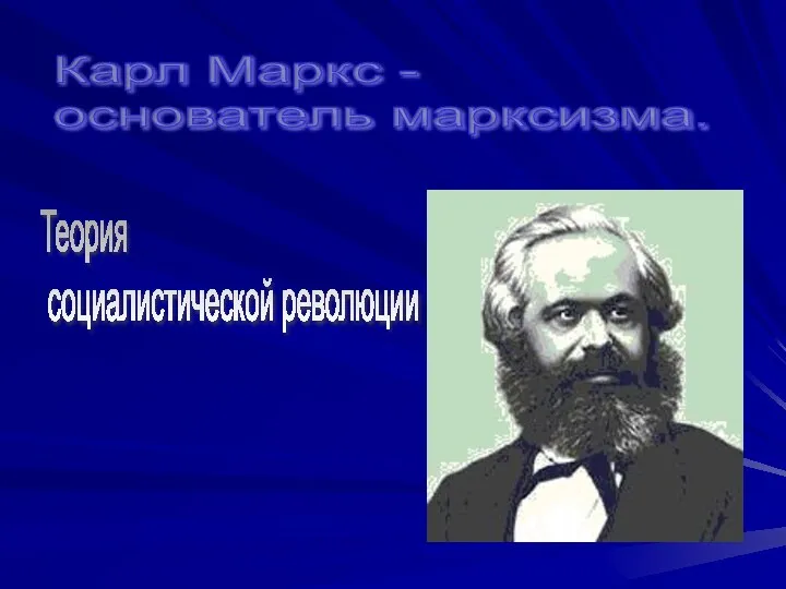 Карл Маркс - основатель марксизма. Теория социалистической революции