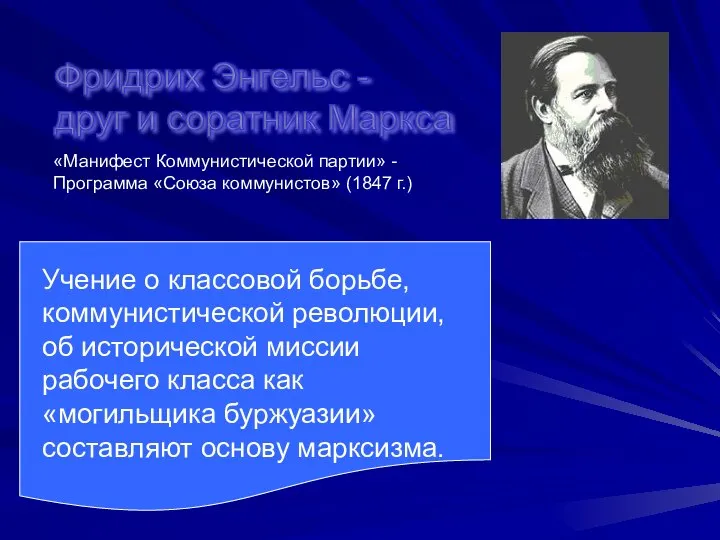 Фридрих Энгельс - друг и соратник Маркса «Манифест Коммунистической партии» -