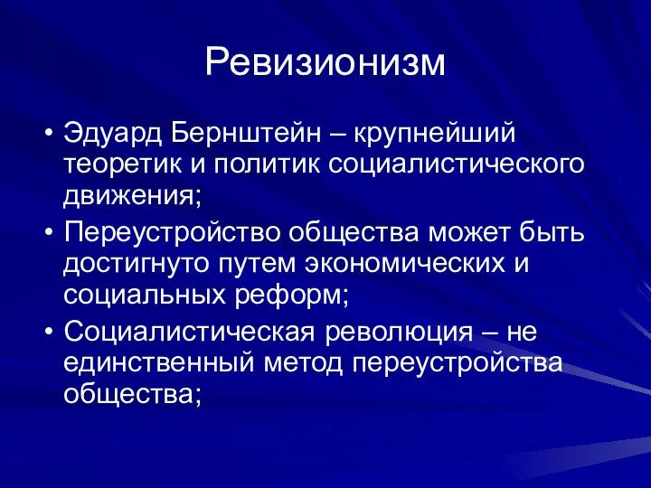 Ревизионизм Эдуард Бернштейн – крупнейший теоретик и политик социалистического движения; Переустройство