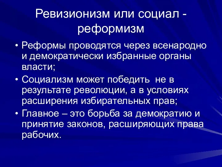 Ревизионизм или социал - реформизм Реформы проводятся через всенародно и демократически