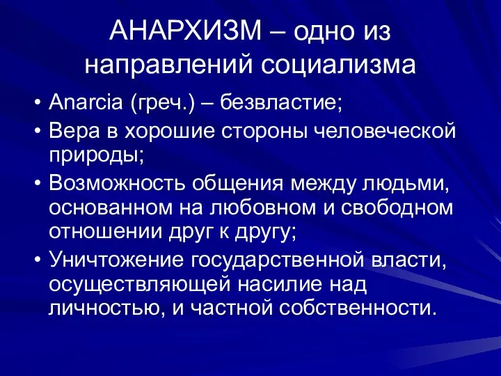 АНАРХИЗМ – одно из направлений социализма Anarcia (греч.) – безвластие; Вера