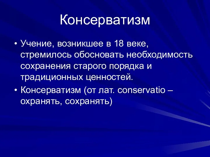 Консерватизм Учение, возникшее в 18 веке, стремилось обосновать необходимость сохранения старого