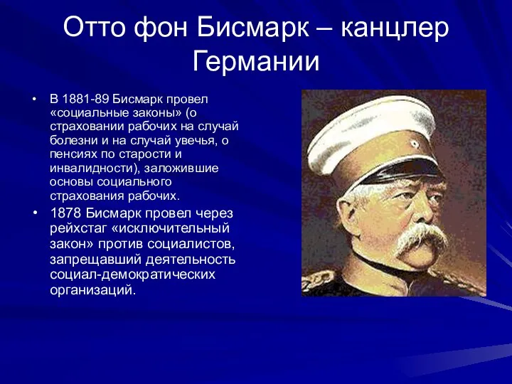 Отто фон Бисмарк – канцлер Германии В 1881-89 Бисмарк провел «социальные