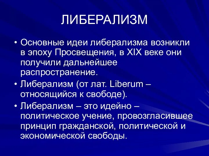 ЛИБЕРАЛИЗМ Основные идеи либерализма возникли в эпоху Просвещения, в XIX веке