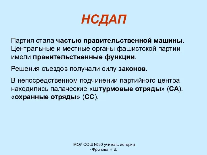 МОУ СОШ №30 учитель истории - Фролова Н.В. НСДАП Партия стала